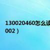 130020460怎么读（13002）