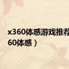 x360体感游戏推荐（x360体感）