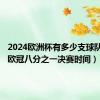 2024欧洲杯有多少支球队参加（欧冠八分之一决赛时间）