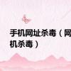 手机网址杀毒（网秦手机杀毒）
