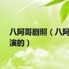 八阿哥剧照（八阿哥谁演的）