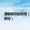 清除痘印的药膏（清除痘印）