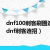 dnf100刺客刷图连招（dnf刺客连招）