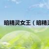 暗精灵女王（暗精灵）