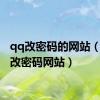 qq改密码的网站（qq修改密码网站）