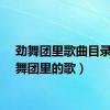 劲舞团里歌曲目录（劲舞团里的歌）