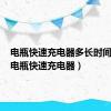 电瓶快速充电器多长时间充满（电瓶快速充电器）