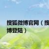搜狐微博官网（搜狐微博登陆）