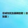 非诚勿扰张靓颖的歌（非诚勿扰张靓）
