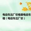 电动车出厂价格表电动车批发价格（电动车出厂价）
