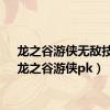 龙之谷游侠无敌技能（龙之谷游侠pk）