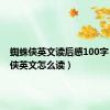 蜘蛛侠英文读后感100字（蜘蛛侠英文怎么读）