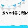 搜作文神器（搜作文）