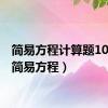 简易方程计算题100道（简易方程）