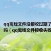 qq离线文件没接收过期了能恢复吗（qq离线文件接收失败）