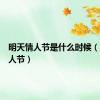 明天情人节是什么时候（明天情人节）