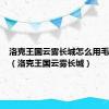 洛克王国云雾长城怎么用毛笔画火（洛克王国云雾长城）