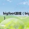 bigfoot游戏（bigfoot）