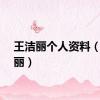 王洁丽个人资料（王洁丽）