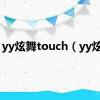 yy炫舞touch（yy炫舞）
