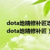 dota地精修补匠攻略（dota地精修补匠）