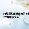 qq炫舞印象唯美句子 8个字（qq炫舞印象大全）