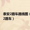 泰安2路车路线图（泰安2路车）