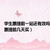 学生票提前一站还有效吗（学生票提前几天买）