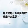 钟点房是什么意思例如?（钟点房是什么意思）