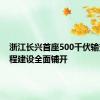 浙江长兴首座500千伏输变电工程建设全面铺开