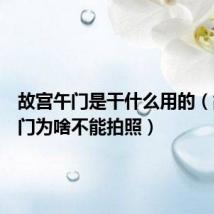 故宫午门是干什么用的(故宫午门为啥不能拍照)