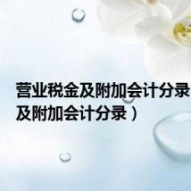 营业税金及附加会计分录(税金及附加会计分录)