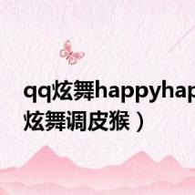 qq炫舞happyhappy（炫舞调皮猴）