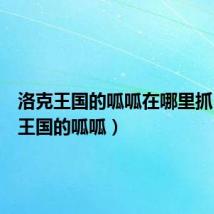 洛克王国的呱呱在哪里抓(洛克王国的呱呱)