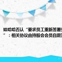 娃哈哈否认“要求员工重新签署劳动合同”:相关协议由持股会会员自愿签署