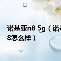 诺基亚n8 5g(诺基亚n8怎么样)