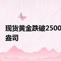 现货黄金跌破2500美元/盎司
