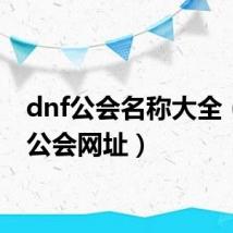 dnf公会名称大全(dnf公会网址)