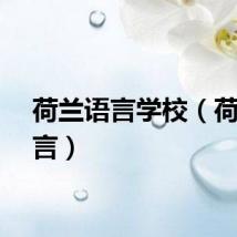 荷兰语言学校(荷兰语言)