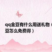 qq金豆有什么用送礼物(qq金豆怎么免费得)