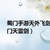 蜀门手游天外飞剑（蜀门天雷剑）