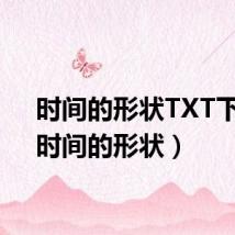 时间的形状TXT下载(时间的形状)