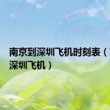 南京到深圳飞机时刻表(南京到深圳飞机)