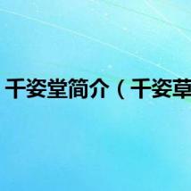 千姿堂简介（千姿草堂）