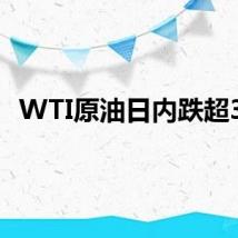 WTI原油日内跌超3%
