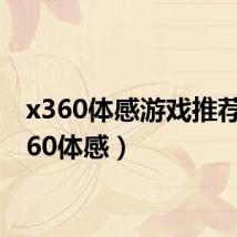 x360体感游戏推荐(x360体感)