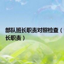 部队班长职责对照检查(部队班长职责)