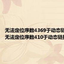 无法定位序数4369于动态链接库（无法定位序数410于动态链接库）