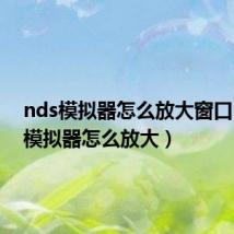 nds模拟器怎么放大窗口(nds模拟器怎么放大)