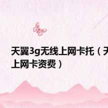 天翼3g无线上网卡托(天翼3g上网卡资费)